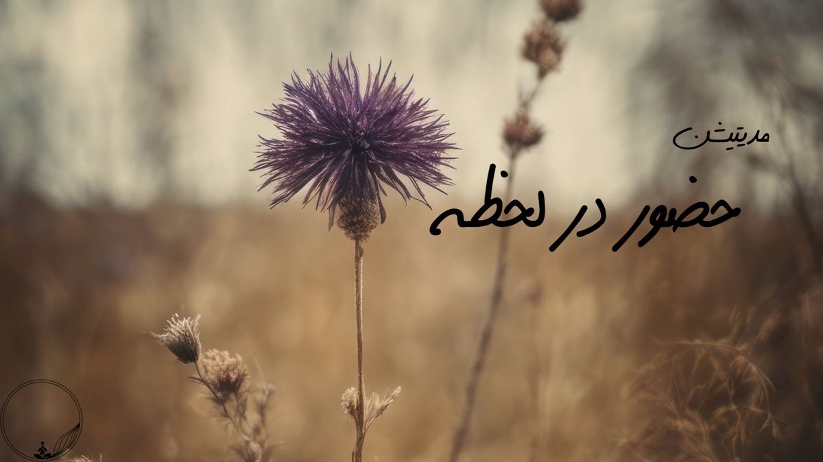 My_Gap's tweet photo. مراقبه ی حضور در لحظه

https://t.co/Cx9DLSbbHo https://t.co/TLd8SndJlK