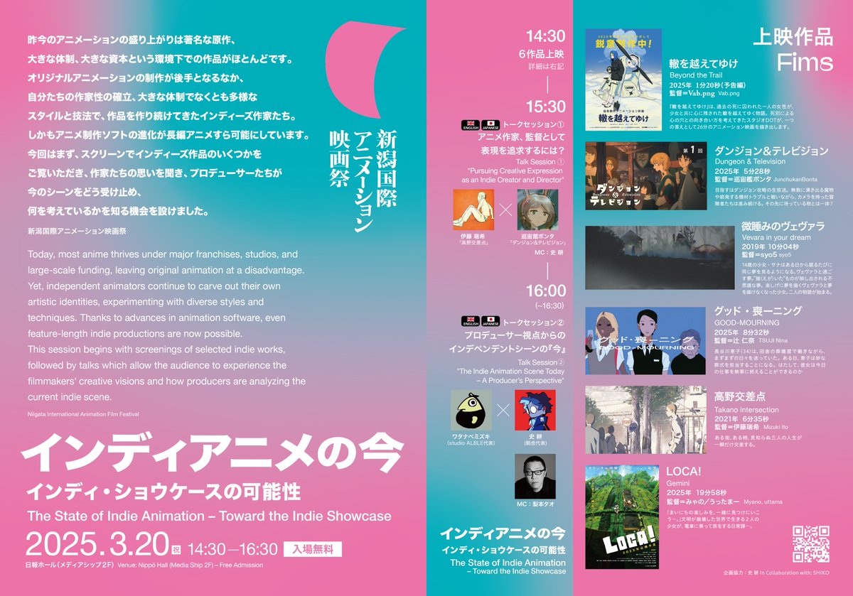 きたる3月20日新潟国際アニメーション映画祭でトークします。よろしゅう。