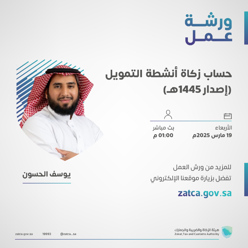 Zatca_sa's tweet photo. ندعوكم للانضمام والتسجيل في ورش عمل #الزكاة_والضريبة_والجمارك⁩؛ حسب التفاصيل أدناه. 
#زاتكا