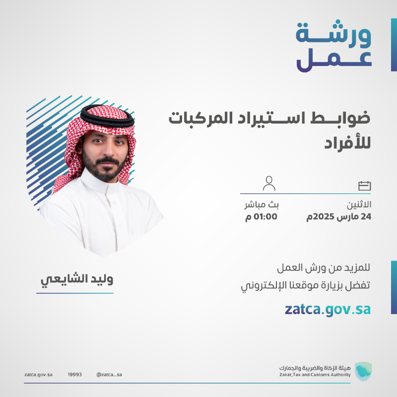 Zatca_sa's tweet photo. ندعوكم للانضمام والتسجيل في ورش عمل #الزكاة_والضريبة_والجمارك⁩؛ حسب التفاصيل أدناه. 
#زاتكا