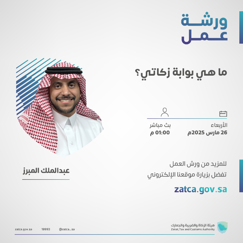 Zatca_sa's tweet photo. ندعوكم للانضمام والتسجيل في ورش عمل #الزكاة_والضريبة_والجمارك⁩؛ حسب التفاصيل أدناه. 
#زاتكا