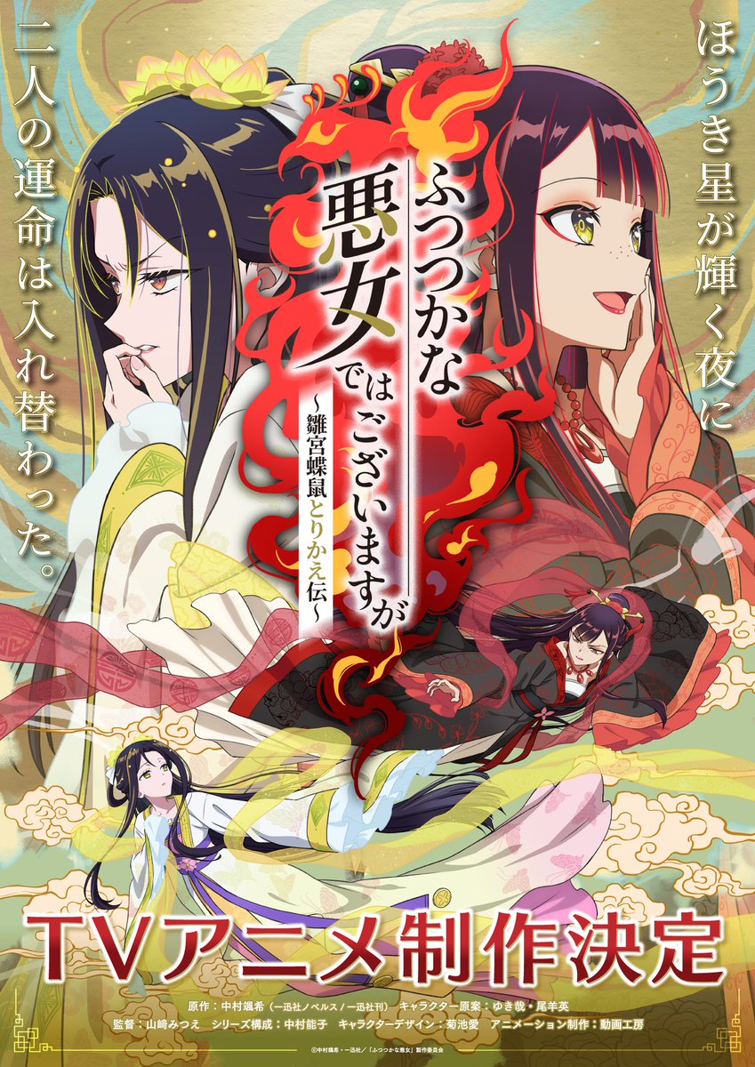 shoujocrave's tweet image. &quot;Though I Am an Inept Villainess&quot; TV anime key visual

Studio: Doga Kobo.

Historical Fantasy about 5 consorts aspiring to be crowned empress, but after a sudden attack, two of them switch bodies.