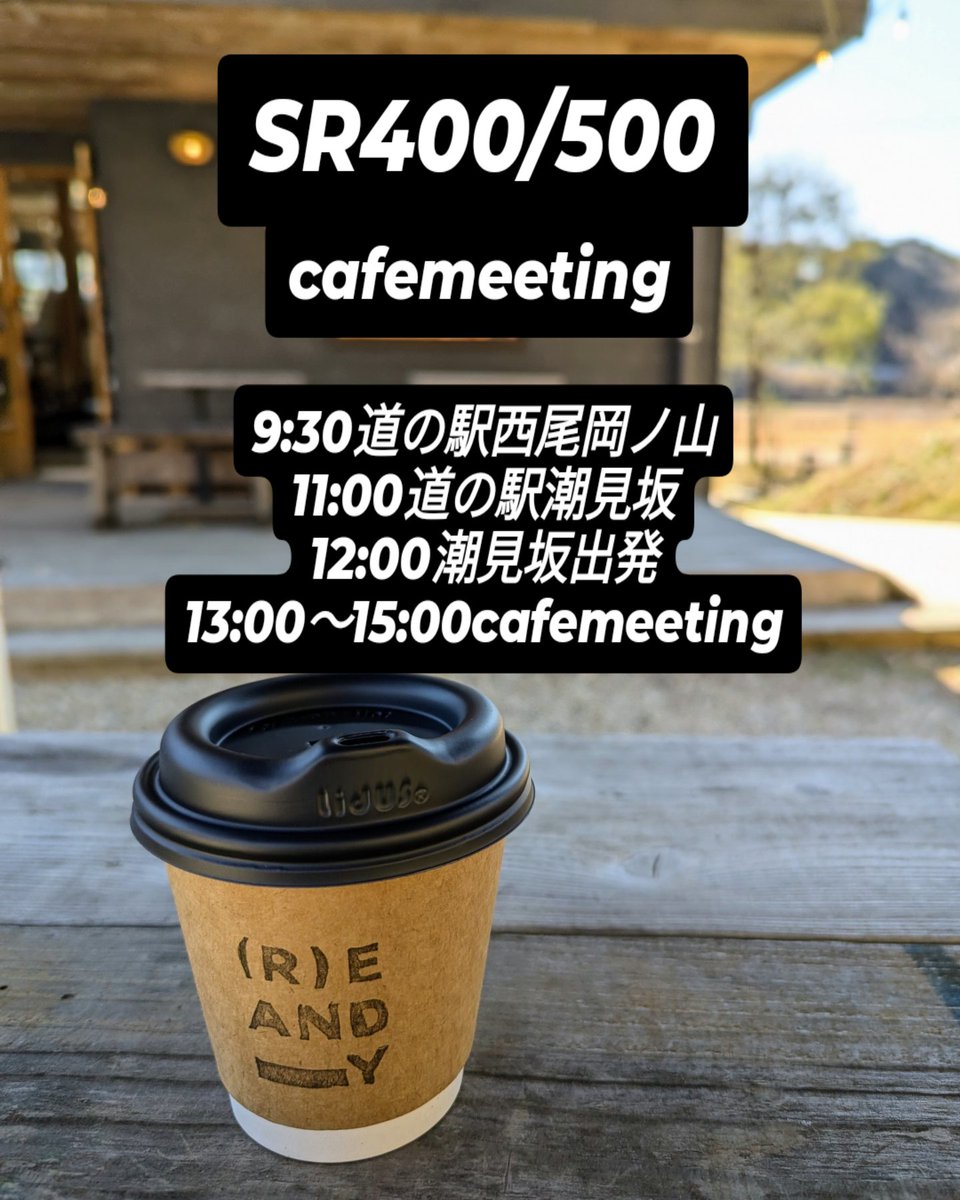 huggerchannel's tweet photo. いよいよ日曜日！
SR400/500CAFE MEETING
お気軽にご参加ください
拡散希望
#sr400 #カフェミーティング https://t.co/BqmLH2BBBE
