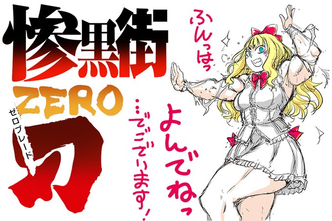 《半額セール》惨黒街ZERO刃     
無法の東京廃区「惨黒街」で繰り広げられる、生死をかけた過酷な女子校生バトル! 
