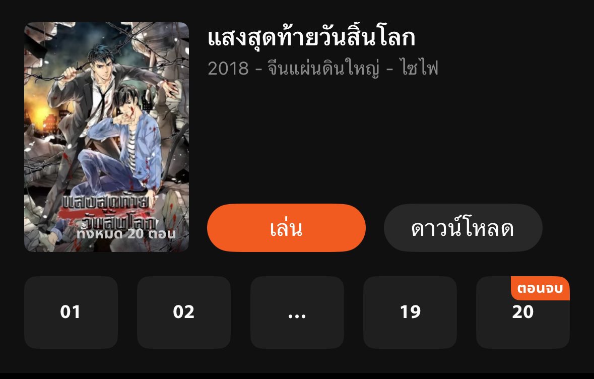 panderrring's tweet photo. เรื่องเดียวกับอนิเมะชื่อแสงสุดท้ายวันสิ้นโลกใน wetv ใช่ไหมนะ https://t.co/ydsLoqf6gO