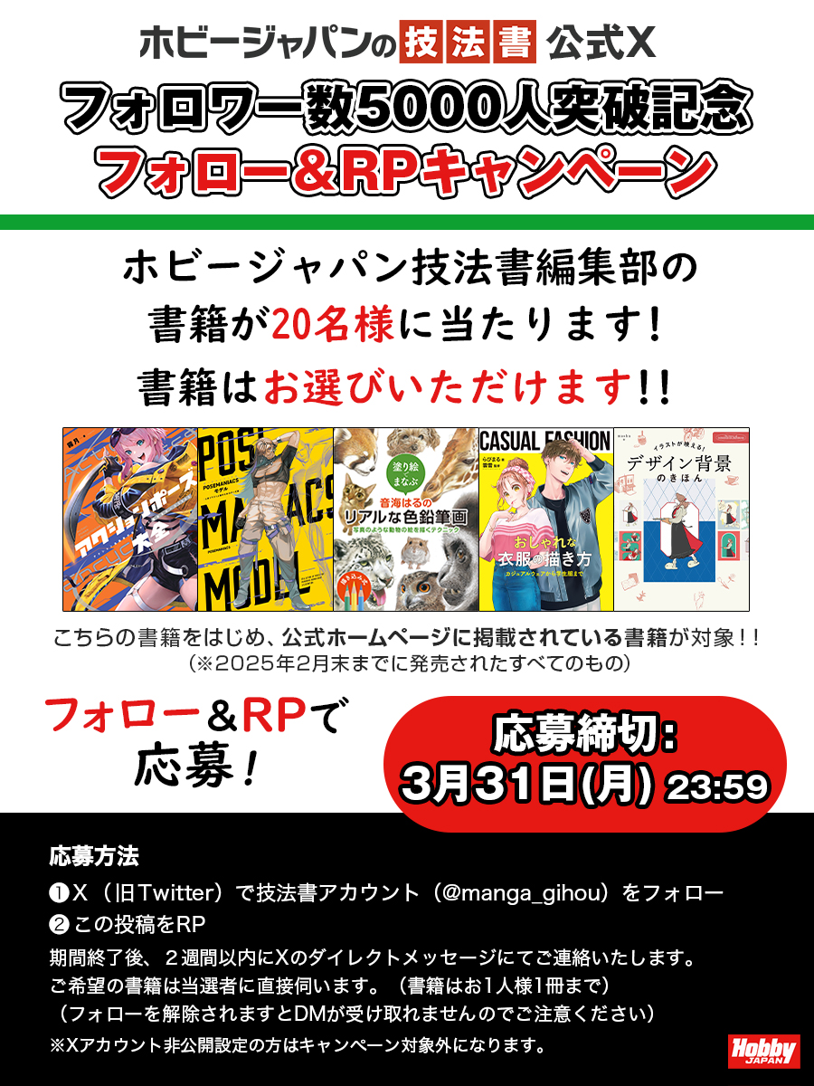 【🎊フォロワー数5000人突破記念　フォロー＆RPキャンペーン🎊】
おかげさまでフォロワー数が5000人を超えました。
記念に、キャンペーンを開催します🎉

20名様に、技法書ウェブサイト掲載の既刊本が当たります！
本は自由にお選びいただけます！（※当選者お1人様1冊まで）
ぜひご応募ください✨