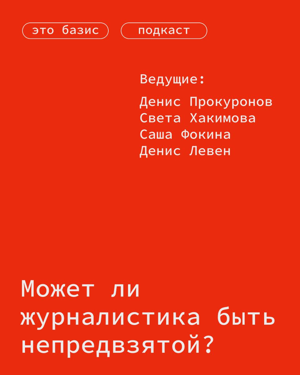 ⚡ Новый выпуск!

Наши ведущие Денис Прокуронов, медиа-трудяги Саша Фокина и Денис Левен и гостья Света Хакимова решили разобраться, где проходит грань между медиа и политическим, а главное — нужно ли её проводить?

📺 Смотреть: youtube.com/watch?v=sl1JJQ…