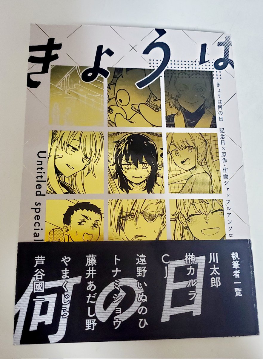 芦谷さん主催の記念日アンソロ、読み終わったけど内容はもちろん、書籍っぽい本のサイズと装丁、企画そのもののおもしろさが良かった…  元ネームも全部見れるの、たいへん美味しい… 