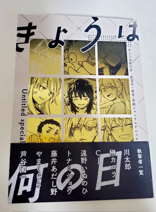 芦谷さん主催の記念日アンソロ、読み終わったけど内容はもちろん、書籍っぽい本のサイズと装丁、企画そのもののおもしろさが良かった…  元ネームも全部見れるの、たいへん美味しい… 