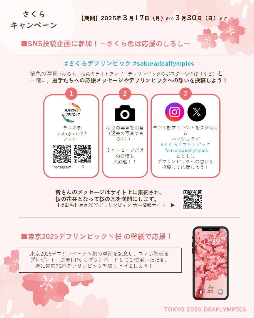 deaf2025_games's tweet photo. 🌸3/17～30　さくらキャンペーン開始！！🌸

#東京2025デフリンピック の大会メインカラーは、桜色。

まち全体を応援の桜色でいっぱいにして、みんなで大会を盛り上げよう！🎉🎉
たくさんの投稿、お待ちしています🌸

#さくらデフリンピック #sakuradeaflympics https://t.co/oFilbE7hac
