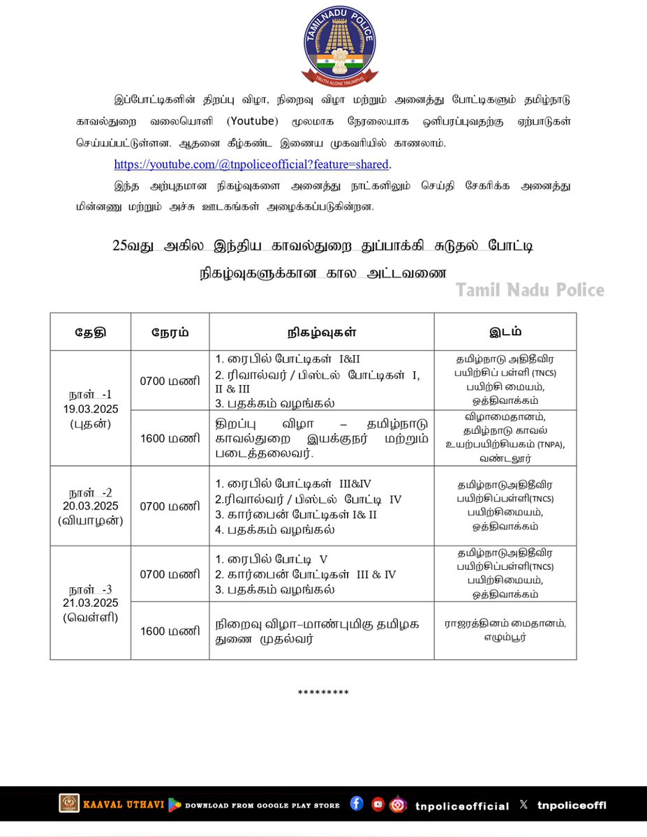 "25வது அகில இந்திய காவல்துறை துப்பாக்கி சுடுதல் போட்டி" செங்கல்பட்டு மாவட்டம் ஒத்திவாக்கத்தில் உள்ள தமிழ்நாடு கமாண்டோ பள்ளி பயிற்சி வளாகத்தில் வரும் மார்ச் 17 முதல் 22வரை நடக்கயிருக்கிறது. இதுகுறித்த பத்திரிகை செய்தி
#25thAllIndiaPolice #ShootingCompetition2025  #AIPDM #TNPolice