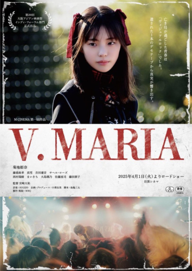 kyofu_movie's tweet photo. 「V.MARIA」(2025年)
突然亡くなった母が、かつてヴィジュアル系バンドを好きだったことを知った高校生が、楽曲や当時の人々との出会いを通して変化してゆく人間ドラマ。90年代の日本に在ったV系カルチャーが、令和を生きる一人の少女の成長に結びついて胸が熱くなる良作！4/1より目黒シネマにて公開 https://t.co/pvGIK8Sl6H