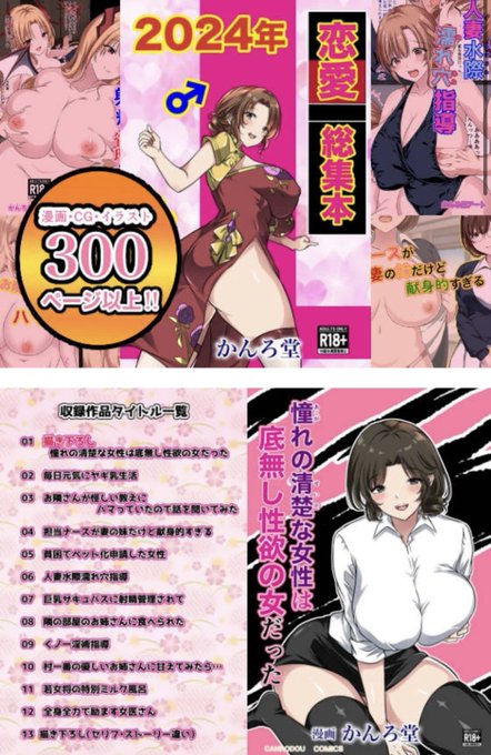 【告知】2024年度恋愛系漫画総集本販売開始しました。昨年発売した作品から男女の絡みがある11作品と新規描き下ろし漫画の300ページです❗️よかったら販売サイトをご覧下さい【DLsite】→ https://t.co/jfv9ARlmow 