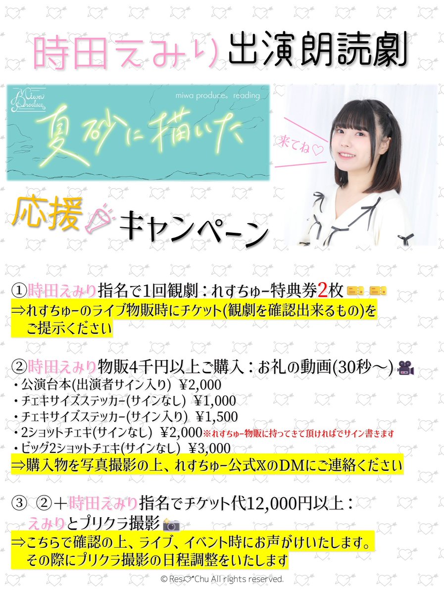ResChu_Official's tweet photo. ➤#時田えみり 朗読劇「夏砂に描いた」応援キャンペーン📣

内容を改定しました🆕
詳細は画像をご確認ください👀

🎫チケット
https://t.co/HVi7TfjPLp

よろしくお願いします🙇‍♂️

#夏砂に描いた
#miwaproduce https://t.co/zA6oABtWs5
