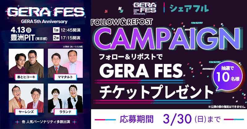 sharefull_jp's tweet photo. ／
GERA FES×シェアフル
チケットプレゼントキャンペーン🎁
＼

4.13(日)ラランド、春とヒコーキなど豪華お笑い芸人出演「GERA FES」トークイベントのチケットを抽選で10名様にプレゼント⭐️

✅応募方法
①@sharefull_jpをフォロー
②この投稿をリポスト

ご応募お待ちしております⭐️ https://t.co/weqrX4czou