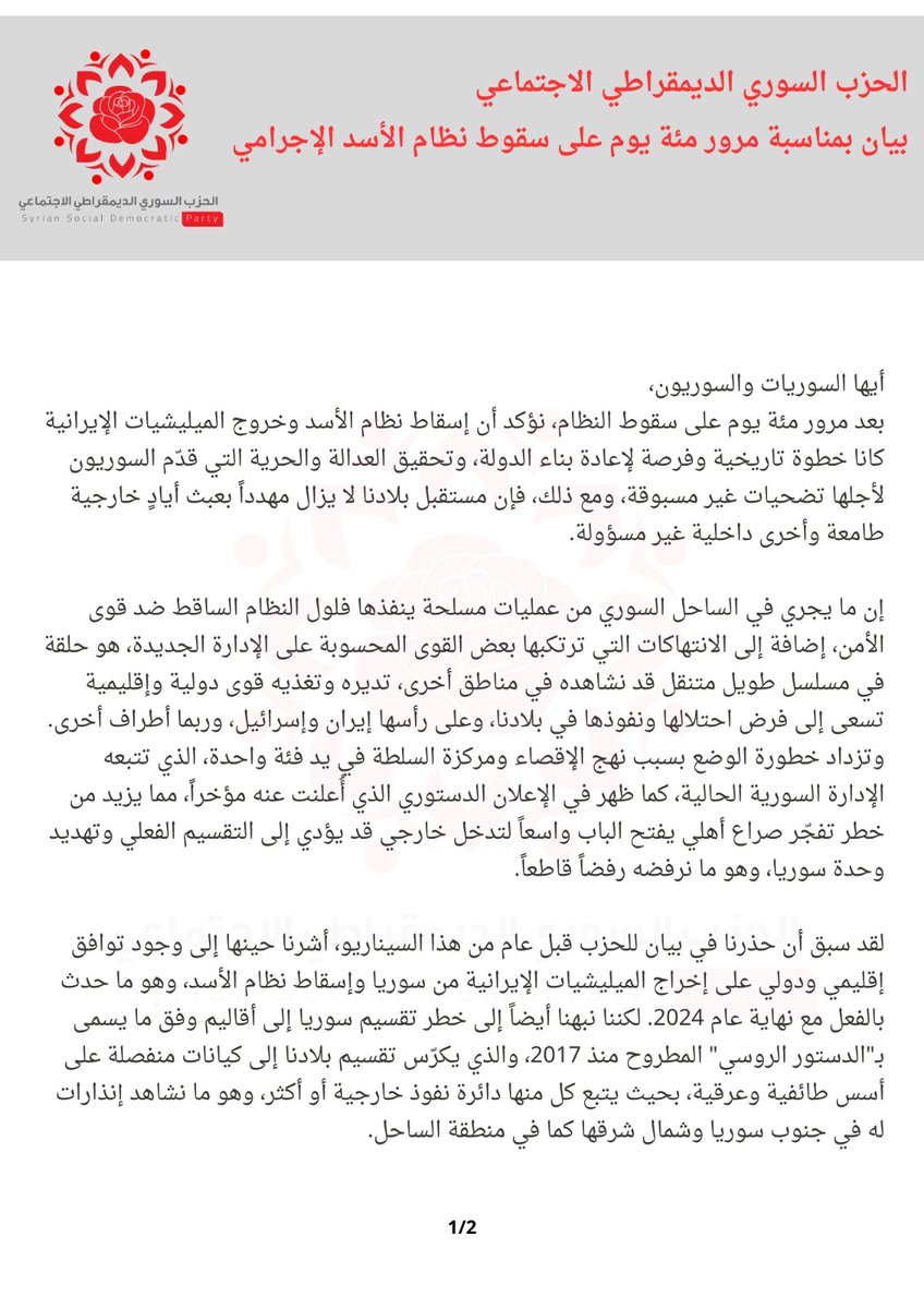 Syriandemocrats's tweet photo. بيان الحزب السوري الديمقراطي الاجتماعي
بمناسبة مرور مئة يوم على سقوط نظام الأسد الإجرامي

#الحزب_السوري_الديمقراطي_الاجتماعي 
#syrian_social_democratic_party https://t.co/iKt6HfER2T