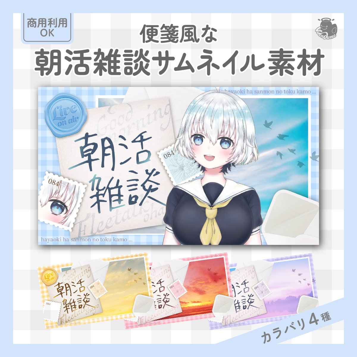 kandume04's tweet photo. 【無料 朝活雑談サムネイル素材配布】
⚠︎KANDUMEをフォロー・このツイートをRP+いいねで使用可能

配布BOOTHページ・モデル様紹介はツリーへ☀️🌱

便箋風の朝焼け背景⛅️良かったら使ってね🔆
⚠︎自作発言・加工・再配布NG

 #Vtuber素材  #フリー素材 https://t.co/PXFgWOtfH4