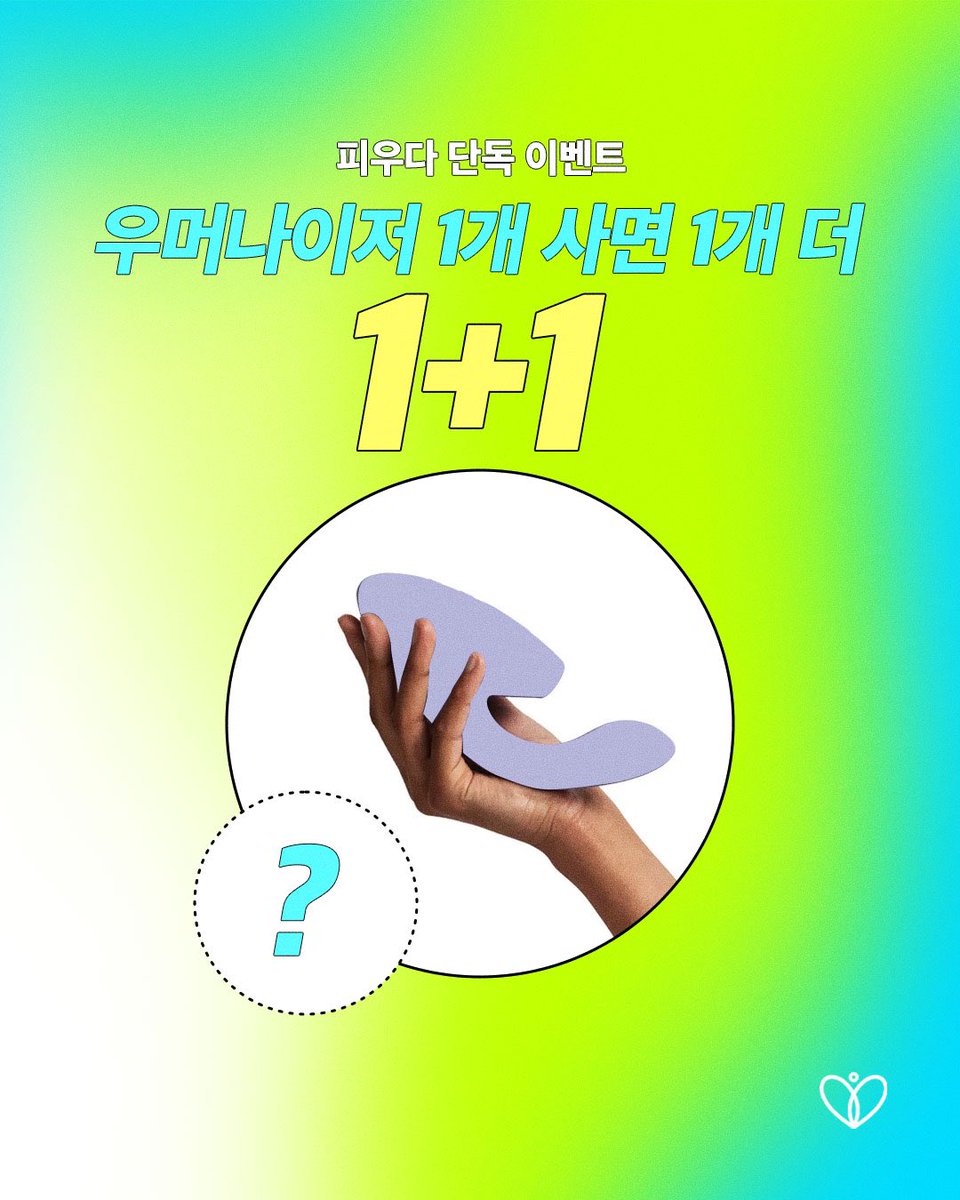 piooda_life's tweet image. RT 리트윗하고 한국에 없는 우머나이저 받자🔥

피우다에서 우머나이저 듀오 구매 시 우머나이저 미니(50,000 상당) 증정🎁
이 트윗을 RT하면 3명을 추첨해 우머나이저 미니 선물🎉
✔️리트윗만 해도 당첨 기회
✔️구매하면 100% 증정+RT로 추가 당첨 찬스
📅 재고 소진 시 마감
Piooda.com