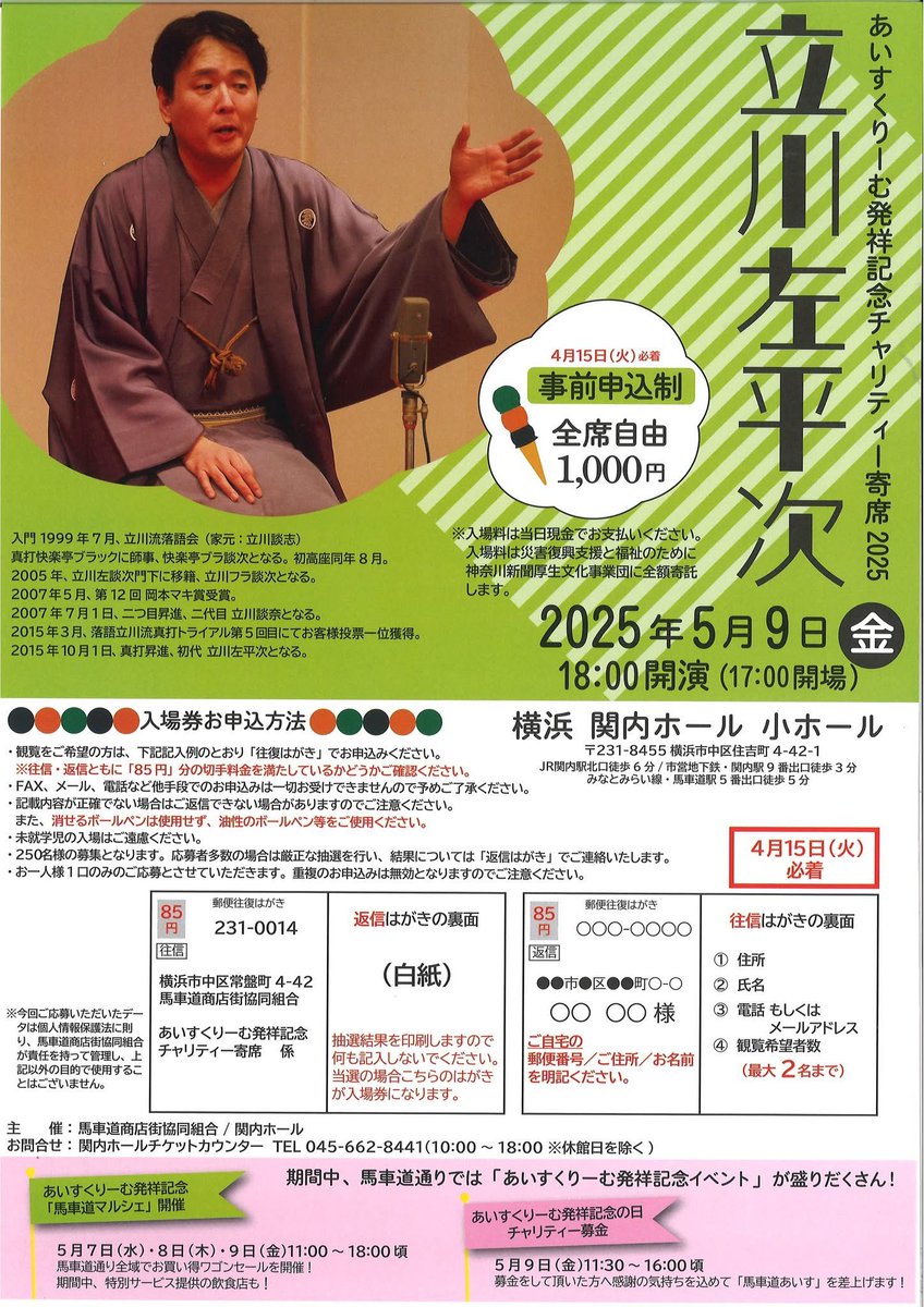 2025あいすくりーむ発祥記念イベント
"チャリティー寄席"
出演:立川佐平次
事前申込受付開始です

#馬車道商店街
#馬車道
#5月9日
#あいすくりーむ
#アイスクリーム
#あいすくりーむ発祥
#アイスクリーム発祥
#あいすくりーむの日
#アイスクリームの日
#馬車道マルシェ
#立川佐平次