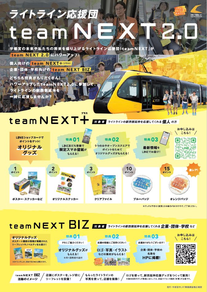 ＼📣応援団 大募集!📣／

ライトライン応援団teamNEXTが
【teamNEXT 2.0】にパワーアップ!💪

参加方法はLINEのお友達登録だけ😉
最新情報やイベント情報などをお届けします💌限定壁紙や、ポイントでオリジナルグッズももらえちゃう✨
駅西側延伸を一緒に応援しましょう！
☑️u-movenext.net/team-next/