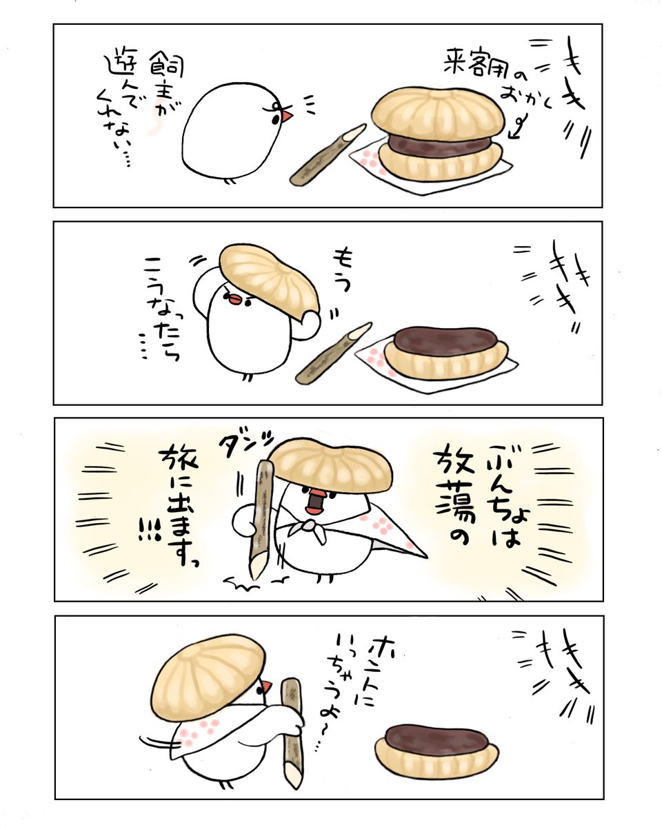 最中で旅立つぶんちょ 