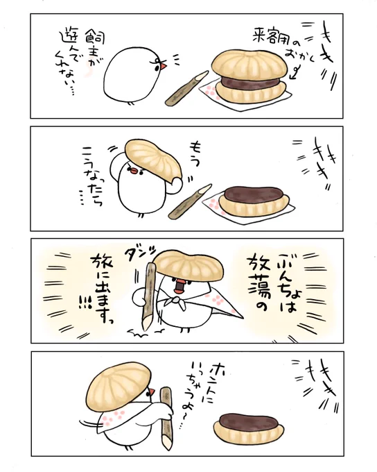 最中で旅立つぶんちょ 