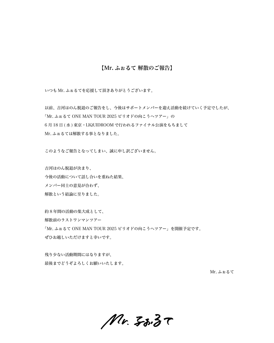 fofofolte04's tweet image. 【Mr.ふぉるて 解散のご報告】

6月18日(水)東京・LIQUIDROOMで行われるツアーファイナル公演をもちまして
Mr.ふぉるては解散する事となりました。

mr-forte.com/news/detail/42…