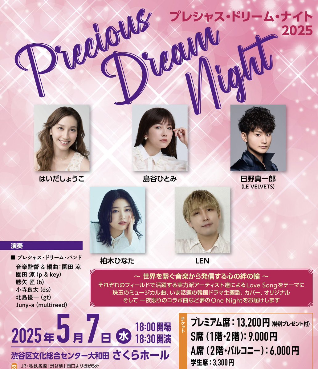JPMAJAZZ's tweet photo. 【出演者のお知らせ】
『Precious Dream Night 2025』

はいだしょうこさんの
出演が決定いたしました💓

■2025年5月7日（水）18:30〜
■渋谷さくらホール
■ #柏木ひなた #島谷ひとみ 
#はいだしょうこ  #日野真一郎［#LEVELVETS］ #LEN 
#プレシャスドリームナイト

▼ https://t.co/iNCkEe52Ne https://t.co/d2ZxPeCuxv