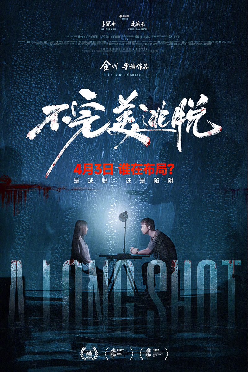 CdramaL's tweet photo. 「🎥 | O filme de suspense do diretor #JinChuan, #ALongShot, estrelado por #BuGuanjin e #PangHanchen, anuncia lançamento nos cinemas em 3 de abril. 

#不完美逃脱 https://t.co/xJwrtbvX6y