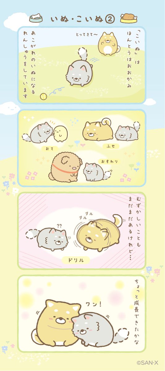 いぬ・こいぬ② #すみっコちょこっと漫画