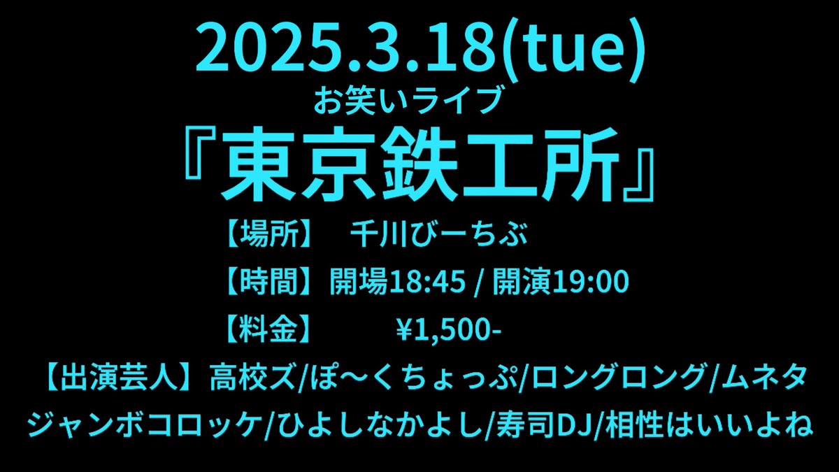 DA_URASHIMA_DA's tweet photo. 🍣明日の出演お笑いライブは…
『東京鉄工所』‼️
ご来場お待ちしております‼️ https://t.co/gb0RTYMIKS