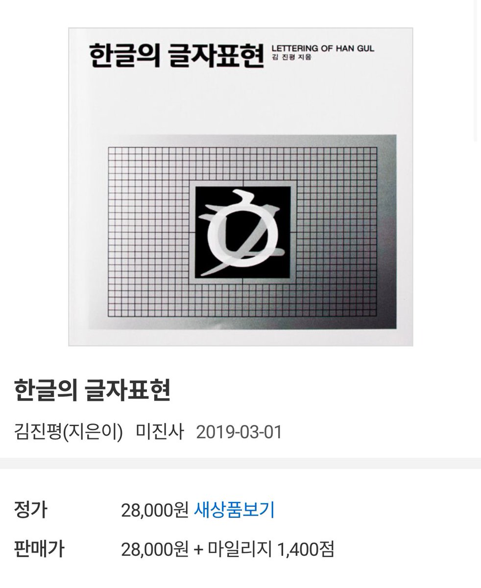 타이포 공부하실 때 요 책 추천 드립니닷 ..
저는 알라딘에서 상태 최상으로 중고로 만오천원에 삿던 기억이 ...