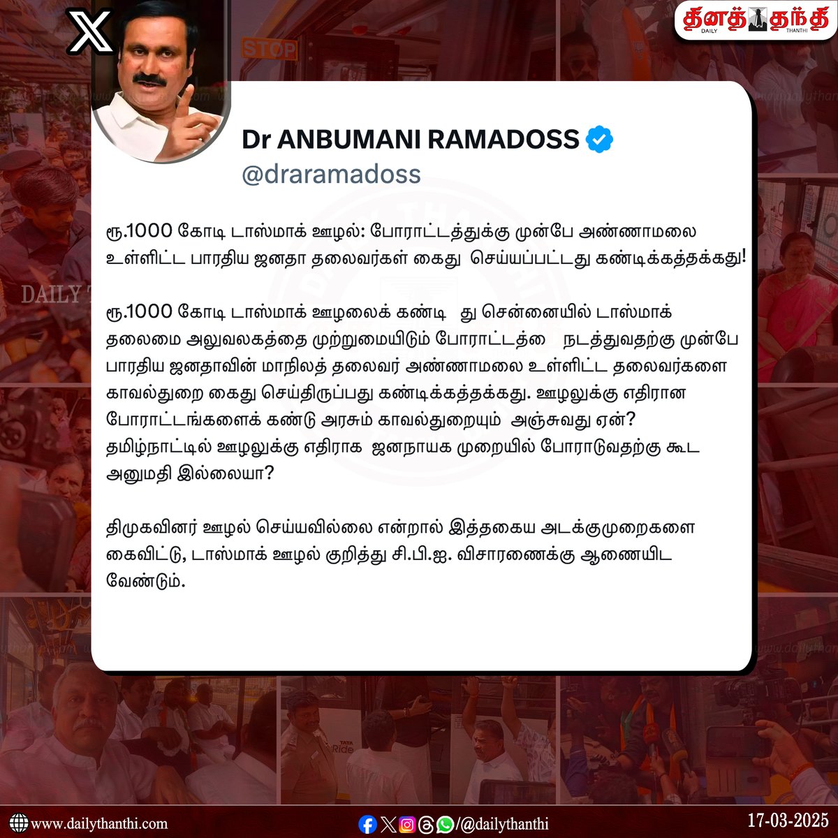 dinathanthi's tweet image. டாஸ்மாக் முற்றுகை போராட்டத்தில் ஈடுபட்ட பா.ஜ.க. தலைவர்கள் கைது; பா.ம.க. தலைவர் அன்புமணி ராமதாஸ் கண்டனம்!

#AnbumaniRamadoss | #Annamalai | #TasmacIssue | #BJP | #DailyThanthi