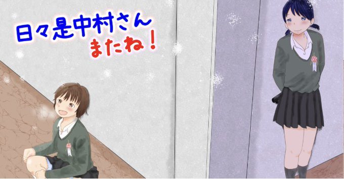 卒業式を舞台にした「日々是中村さん またね!」
DLSitePlayで半額セールしてますので是非に‼️またFANBOXの1000円プランなら本作含めた12作品の同人誌を見ることができますのでこちらもよろしくですm(*_ _)m 