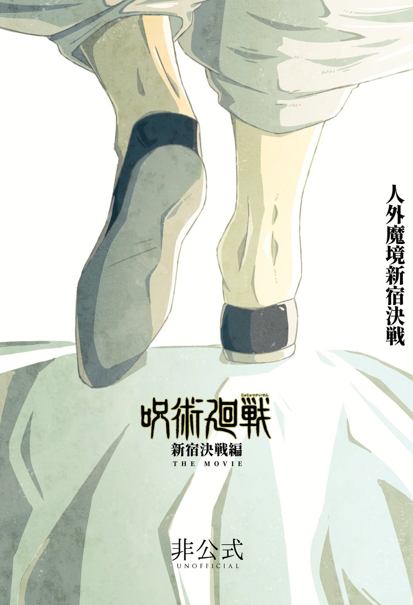 劇場版 『呪術廻戦』非公式