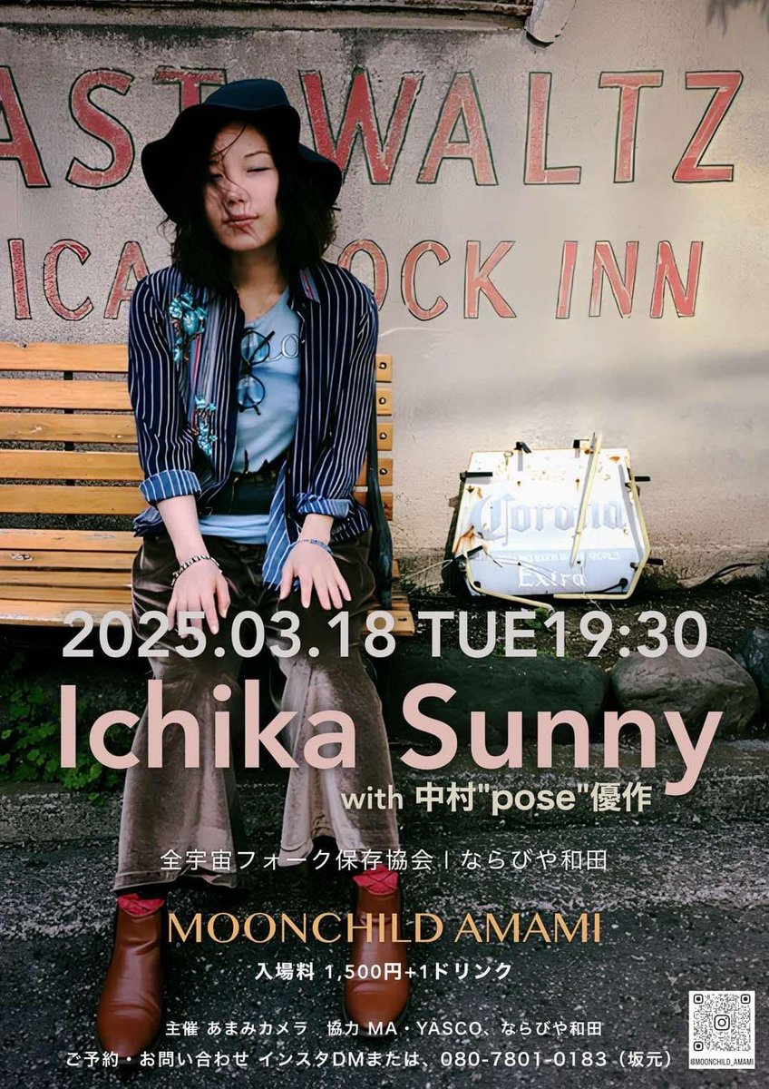 明日はMoon ChildさんでLIVEです🌝

2025.3.18（tue）<a href="/MOON/">Moon</a> CHILD AMAMI

LIVE

Ichika  Sunny 
with中村"POSE"優作（per）

O.A 全宇宙フォーク保存協会/ならびや和田

19:30 start
charge ¥1.500+1drink

MOON CHILD AMAMI
鹿児島県奄美市名瀬入船町10-1
080-7801-0183（坂元さん）