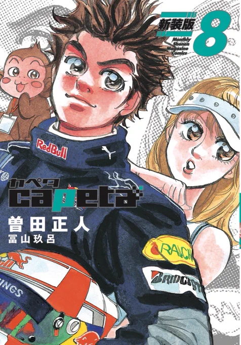 今日capeta新装版7、8巻の発売日でした。ガンダムとグレートマジンガー夢中で見てたから忘れていました。ぜひ #capeta 