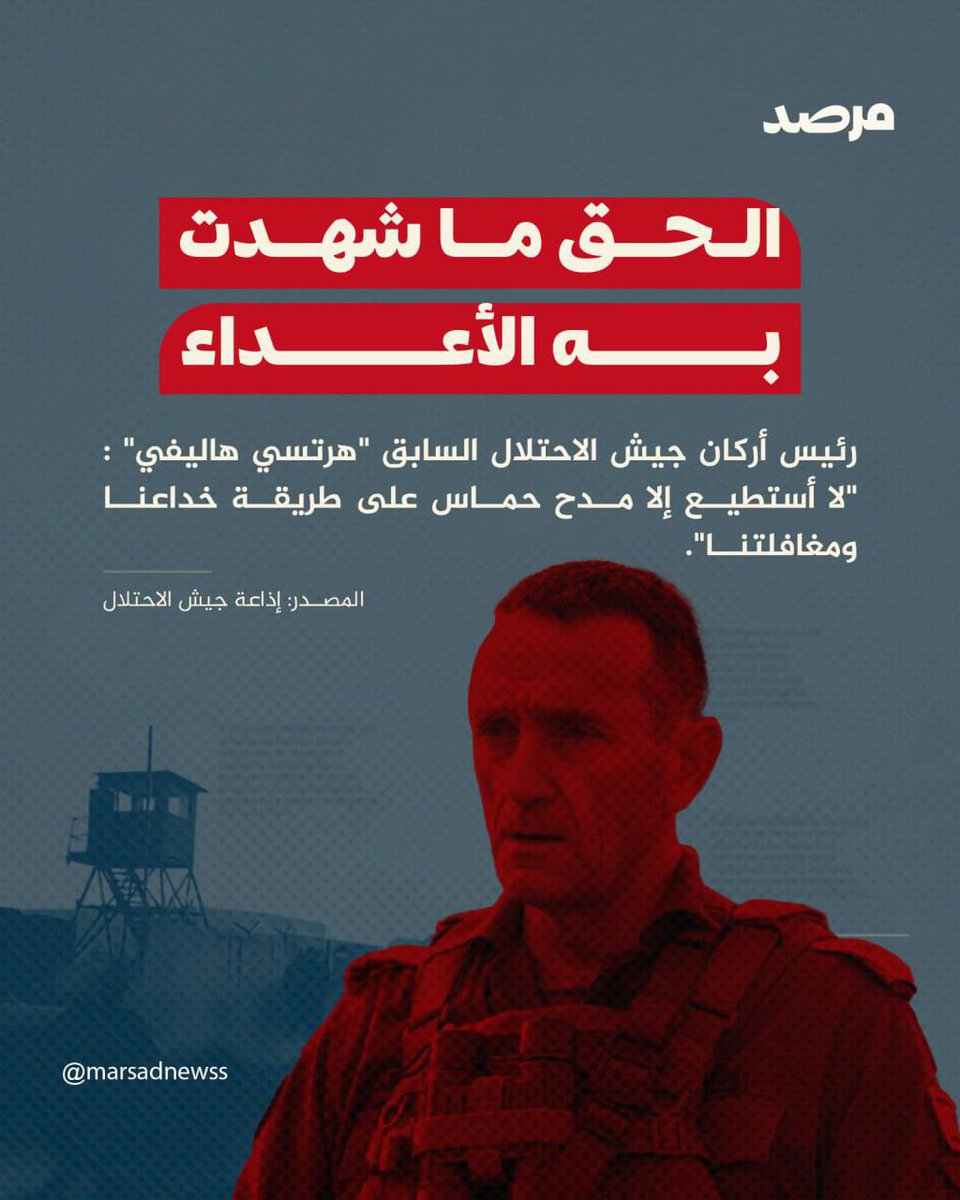 مرصد - marsad (@marsadnewss) on Twitter photo ♦️وبثت إذاعة جيش الاحتلال هذه التصريحات عبر تسجيلات صوتية لرئيس هيئة أركان الاحتلال المستقيل وكأنها رسالة تذكير لنتنياهو وغيره من المتنصلين من المسؤولية حول الفشل بمنع طوفان الأقصى بحجم هذا الفشل العسكري الاستخباراتي السياسي.
#مرصد<a href="/marsadnewss/">مرصد - marsad</a> ♦️وبثت إذاعة جيش الاحتلال هذه التصريحات عبر تسجيلات صوتية لرئيس هيئة أركان الاحتلال المستقيل وكأنها رسالة تذكير لنتنياهو وغيره من المتنصلين من المسؤولية حول الفشل بمنع طوفان الأقصى بحجم هذا الفشل العسكري الاستخباراتي السياسي.
#مرصد<a href="/marsadnewss/">مرصد - marsad</a>