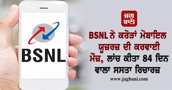 JagbaniOnline's tweet image. BSNL ਨੇ ਕਰੋੜਾਂ ਮੋਬਾਇਲ ਯੂਜ਼ਰਜ਼ ਦੀ ਕਰਵਾਈ ਮੌਜ਼, ਲਾਂਚ ਕੀਤਾ 84 ਦਿਨ ਵਾਲਾ ਸਸਤਾ ਰਿਚਾਰਜ਼
jagbani.punjabkesari.in/gadgets/news/b…
#BSNL #Launches #84days #Newcheapest #RechargePlan #Jagbani
