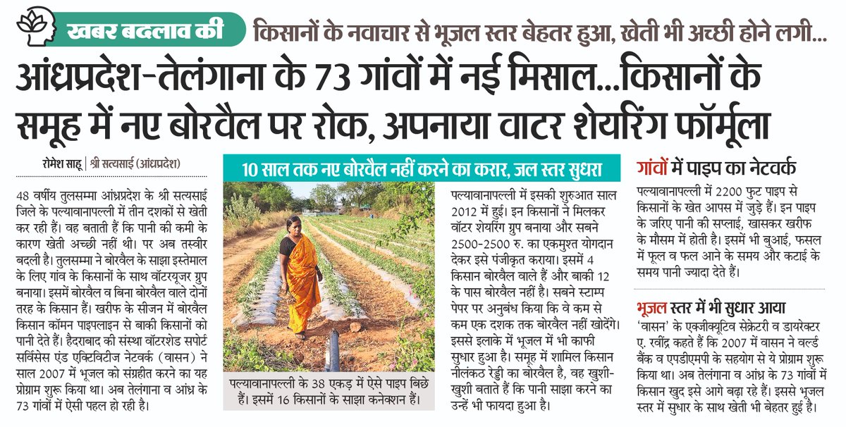 Romeshsahu1's tweet photo. Water is a vital resource, and it must be conserved. Farmers from Andhra Pradesh and Telangana are teaching us valuable lessons on how to share and utilize resources effectively Thank you @WASSANIndia  for the insights. 
@DainikBhaskar https://t.co/IV2KS2BFW6