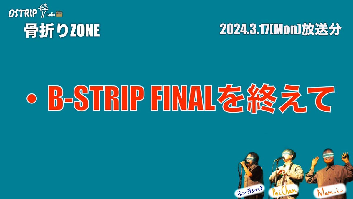 【第41回】OSTRIPラジオ 骨折り ZONE 【2025年3月17日放送】
youtu.be/ka0cH6iKI7o

お待たせいたしました！！💦