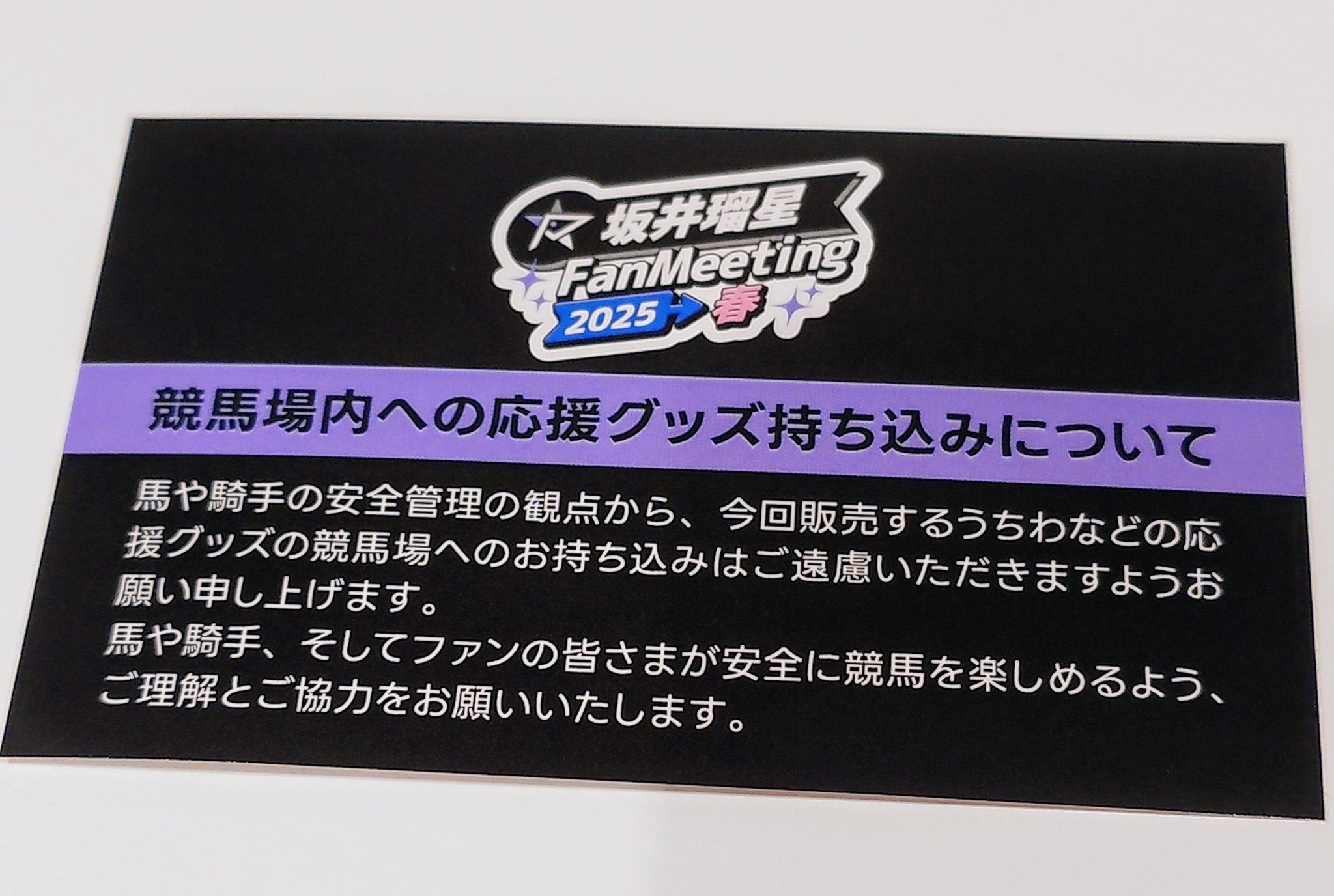坂井瑠星 / ファンミーティング2025春〜公式グッズ トレカ 2枚
