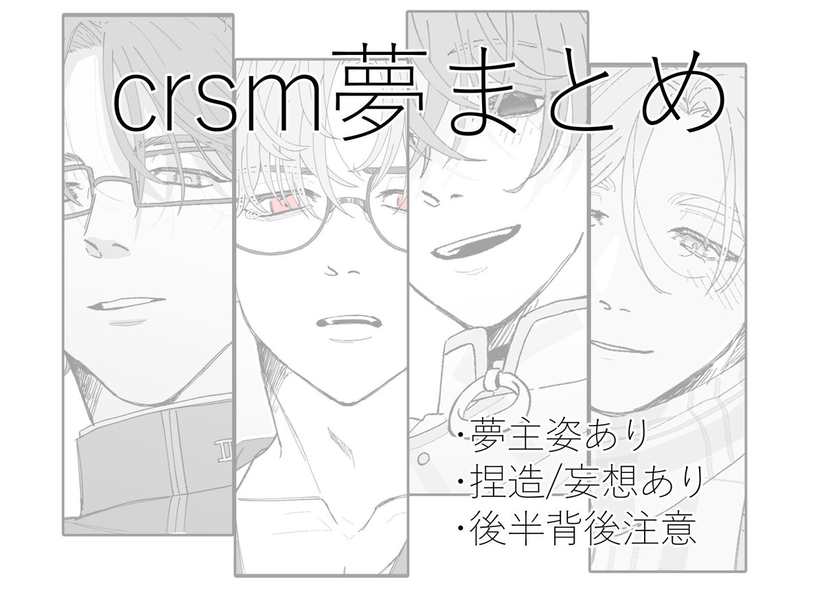 mkcha_ym's tweet photo. 今までのcrsm夢まとめました！！
#crsmプラス 

https://t.co/XrZWKykmQB https://t.co/OLbxXshl7C