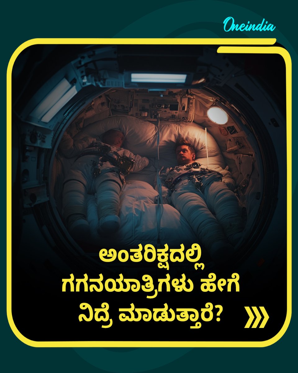 OneindiaKannada's tweet image. ಅಂತರಿಕ್ಷದಲ್ಲಿ ಗಗನಯಾತ್ರಿಗಳು ಹೇಗೆ ನಿದ್ರೆ ಮಾಡುತ್ತಾರೆ ಗೊತ್ತಾ? 

#AstronautLife #SpaceFacts #SpaceSleep #ZeroGravity #SpaceExploration #NASA #ISRO #ScienceInSpace #OIKannada