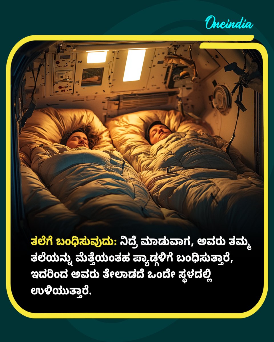 OneindiaKannada's tweet image. ಅಂತರಿಕ್ಷದಲ್ಲಿ ಗಗನಯಾತ್ರಿಗಳು ಹೇಗೆ ನಿದ್ರೆ ಮಾಡುತ್ತಾರೆ ಗೊತ್ತಾ? 

#AstronautLife #SpaceFacts #SpaceSleep #ZeroGravity #SpaceExploration #NASA #ISRO #ScienceInSpace #OIKannada