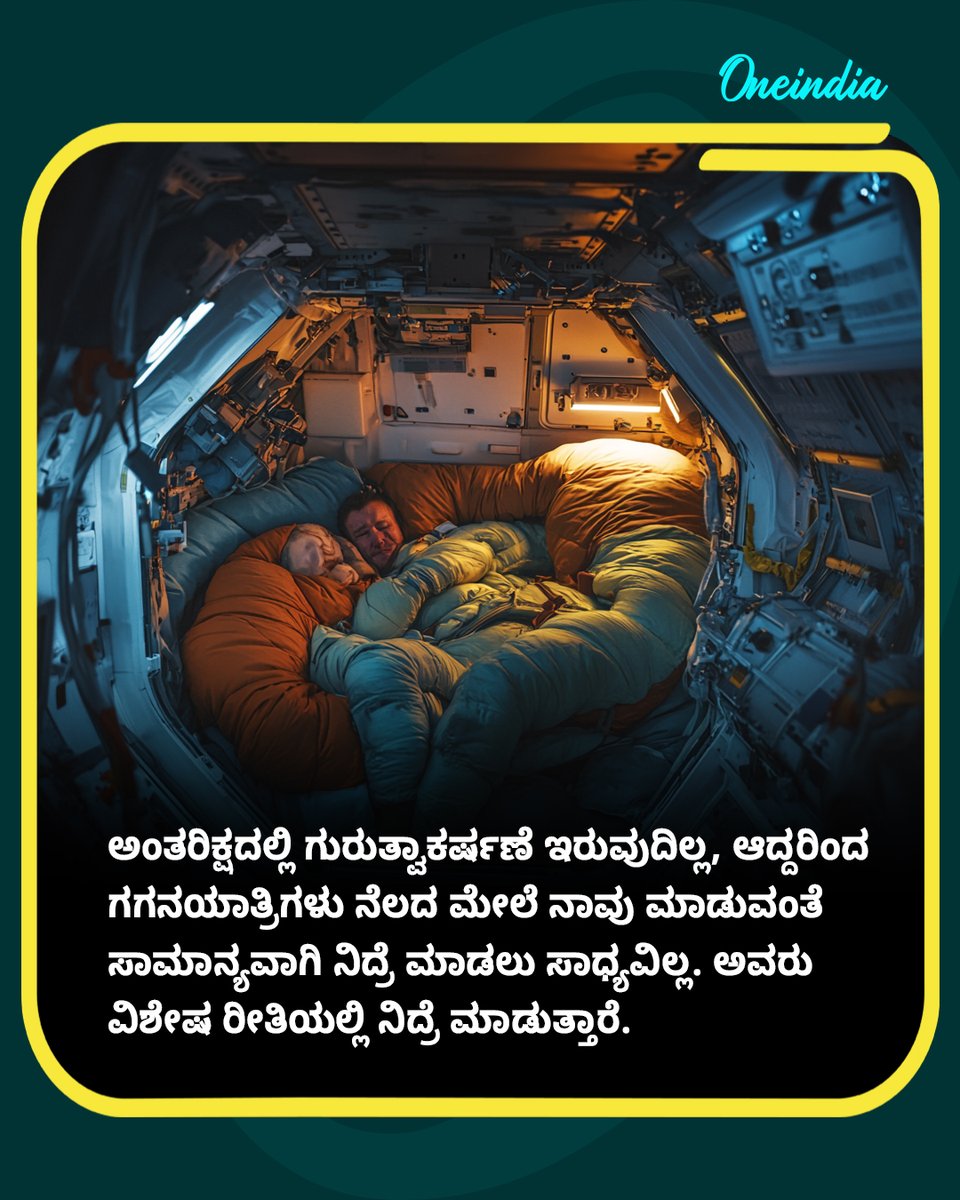 OneindiaKannada's tweet image. ಅಂತರಿಕ್ಷದಲ್ಲಿ ಗಗನಯಾತ್ರಿಗಳು ಹೇಗೆ ನಿದ್ರೆ ಮಾಡುತ್ತಾರೆ ಗೊತ್ತಾ? 

#AstronautLife #SpaceFacts #SpaceSleep #ZeroGravity #SpaceExploration #NASA #ISRO #ScienceInSpace #OIKannada
