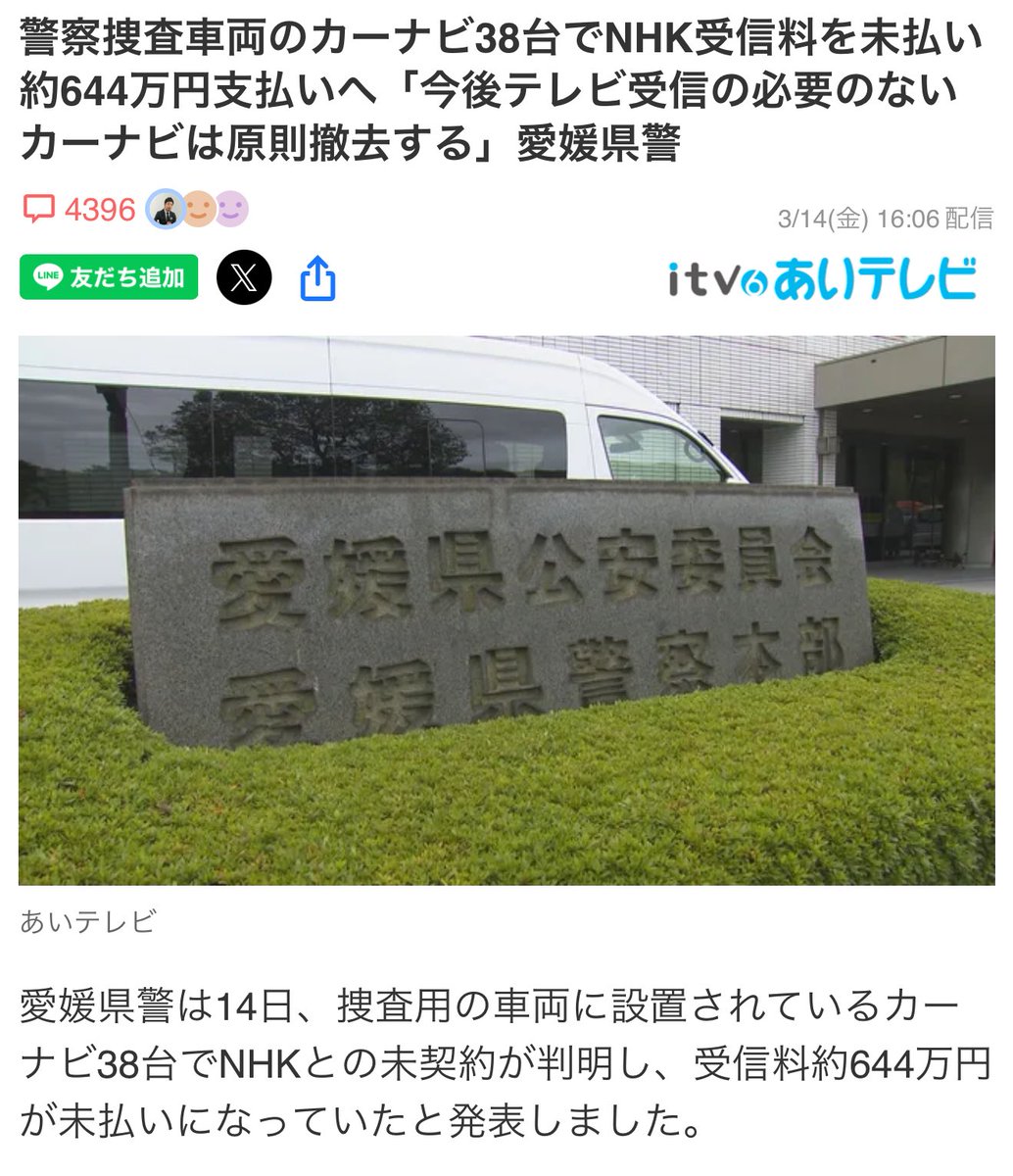 これも払う方もどうかしてんだろwwww
税金の無駄だから早くスクランブル化しろよクソ自民wwwww

警察捜査車両のカーナビ38台でNHK受信料を未払い 約644万円支払いへ「今後テレビ受信の必要のないカーナビは原則撤去する」愛媛県警
news.yahoo.co.jp/articles/3a1f1… x.com/i/grok/share/1…