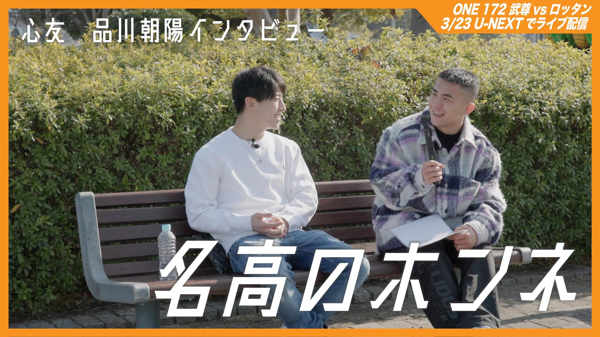 ONE 172 武尊 ロッタン サイン入りポスター 2025年3月23日(One ONE 172 武尊 ロッタン サイン入りポスター 2025年3月23日(One