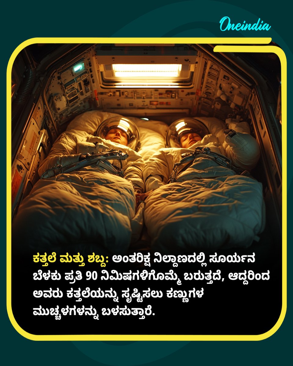OneindiaKannada's tweet image. ಅಂತರಿಕ್ಷದಲ್ಲಿ ಗಗನಯಾತ್ರಿಗಳು ಹೇಗೆ ನಿದ್ರೆ ಮಾಡುತ್ತಾರೆ ಗೊತ್ತಾ?

#AstronautLife #SpaceFacts #SpaceSleep #ZeroGravity #SpaceExploration #NASA #ISRO #ScienceInSpace #OIKannada