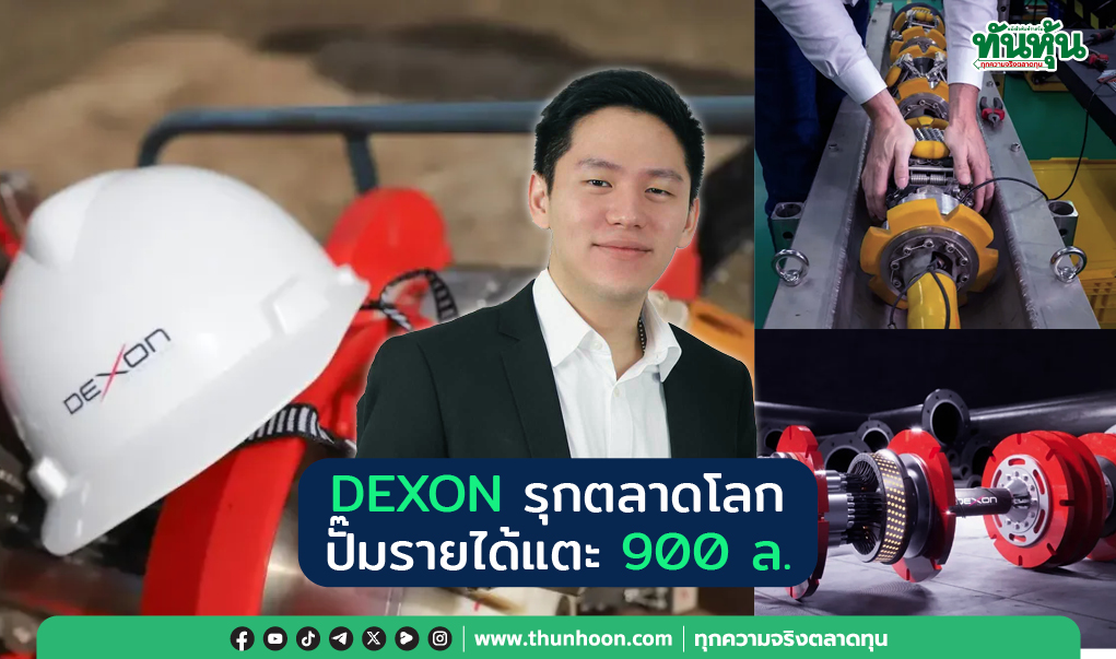 thunhoon1's tweet photo. DEXON รุกตลาดโลก ปั๊มรายได้แตะ 90 0ล.
อ่านเพิ่มเติมคลิก https://t.co/mM2qbSh0tX
#DEXON #mai #หุ้น #Thunhoon https://t.co/5B0nzUIgit
